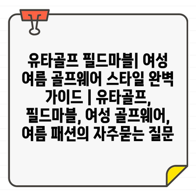 유타골프 필드마블| 여성 여름 골프웨어 스타일 완벽 가이드 | 유타골프, 필드마블, 여성 골프웨어, 여름 패션