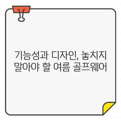 클리브랜드 남성 여름 골프웨어 추천| 시원함과 스타일을 모두 잡아라! | 라운드웨어, 기능성, 쿨웨어, 여름 골프 패션