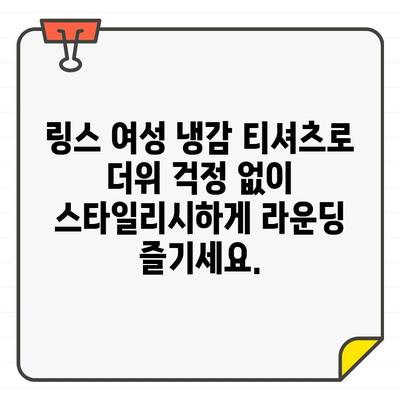 역삼 매장에서 시원한 라운딩을 위한 링스 여성 냉감 티셔츠 만나보세요! | 링스 골프웨어, 냉감 기능, 여름 골프 패션