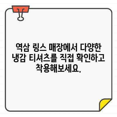 역삼 매장에서 시원한 라운딩을 위한 링스 여성 냉감 티셔츠 만나보세요! | 링스 골프웨어, 냉감 기능, 여름 골프 패션