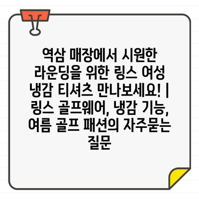 역삼 매장에서 시원한 라운딩을 위한 링스 여성 냉감 티셔츠 만나보세요! | 링스 골프웨어, 냉감 기능, 여름 골프 패션