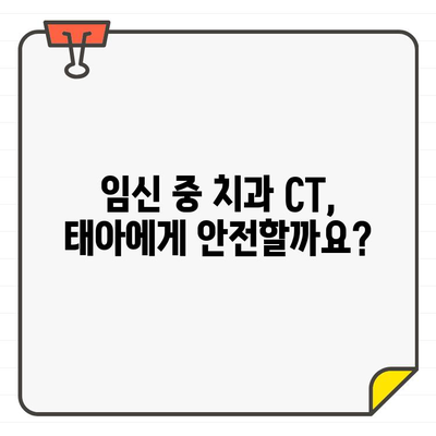 임신 중 치과 CT, 안전할까요? 궁금증 해결 & 환자 안심 가이드 | 치과 CT, 임산부, 안전성, 방사선