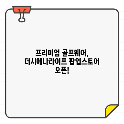 더시에나라이프 골프웨어, 신세계 강남 팝업스토어 오픈! 프리미엄 골프웨어를 경험하세요 | 팝업스토어, 신세계 강남, 골프웨어, 더시에나라이프