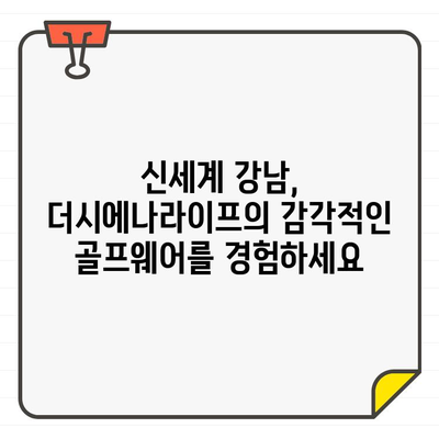 더시에나라이프 골프웨어, 신세계 강남 팝업스토어 오픈! 프리미엄 골프웨어를 경험하세요 | 팝업스토어, 신세계 강남, 골프웨어, 더시에나라이프