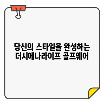 더시에나라이프 골프웨어, 신세계 강남 팝업스토어 오픈! 프리미엄 골프웨어를 경험하세요 | 팝업스토어, 신세계 강남, 골프웨어, 더시에나라이프