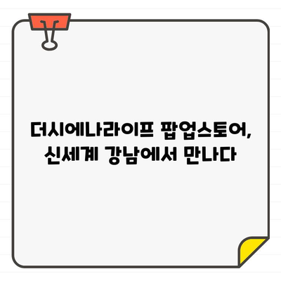 더시에나라이프 골프웨어, 신세계 강남 팝업스토어 오픈! 프리미엄 골프웨어를 경험하세요 | 팝업스토어, 신세계 강남, 골프웨어, 더시에나라이프