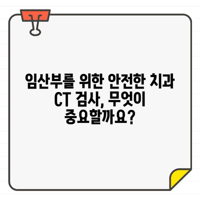 임신 중 치과 CT, 안전할까요? 궁금증 해결 & 환자 안심 가이드 | 치과 CT, 임산부, 안전성, 방사선