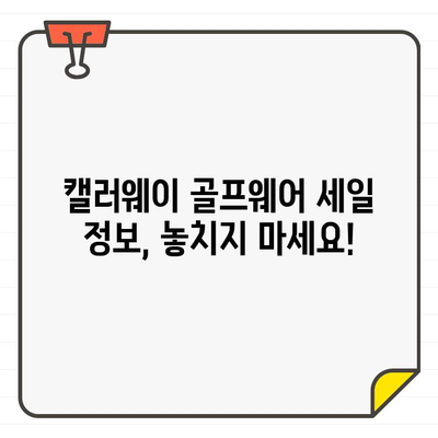 미국 직구 캘러웨이 골프웨어 대박 세일! 지금 바로 득템하세요 | 캘러웨이 골프웨어, 미국 직구, 세일 정보, 할인, 추천