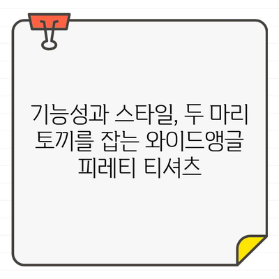 와이드앵글 피레티 골프 티셔츠| 필드 위 스타일을 완성하는 5가지 이유 | 와이드앵글, 피레티, 골프웨어, 스타일, 티셔츠