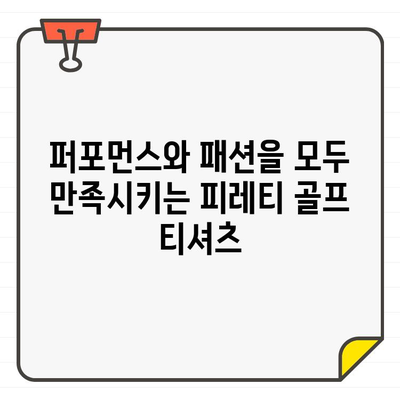 와이드앵글 피레티 골프 티셔츠| 필드 위 스타일을 완성하는 5가지 이유 | 와이드앵글, 피레티, 골프웨어, 스타일, 티셔츠