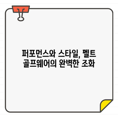 도곡 성수동 펠트 골프웨어 탐방| 스타일리쉬한 필드룩 완성하기 | 펠트, 골프웨어, 스타일, 도곡, 성수동, 쇼핑