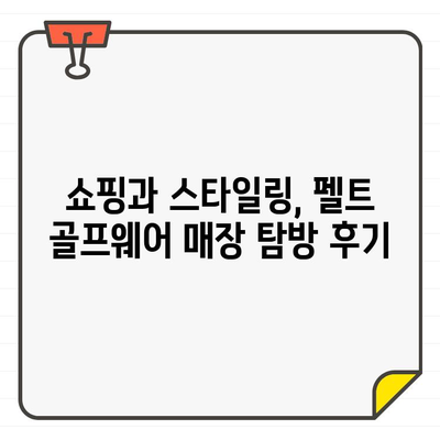 도곡 성수동 펠트 골프웨어 탐방| 스타일리쉬한 필드룩 완성하기 | 펠트, 골프웨어, 스타일, 도곡, 성수동, 쇼핑