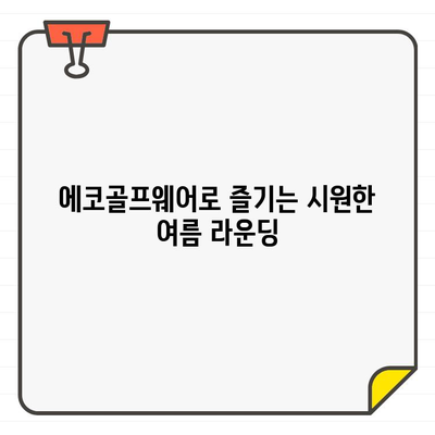 시원하고 편안한 여름 라운딩을 위한 에코골프어패럴 추천템| 남성/여성 스타일 완벽 가이드 | 에코골프웨어, 여름 골프 패션, 기능성 골프웨어, 스타일 추천