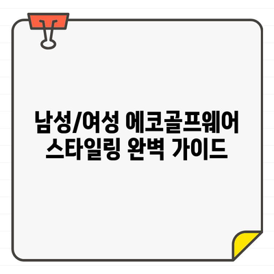 시원하고 편안한 여름 라운딩을 위한 에코골프어패럴 추천템| 남성/여성 스타일 완벽 가이드 | 에코골프웨어, 여름 골프 패션, 기능성 골프웨어, 스타일 추천