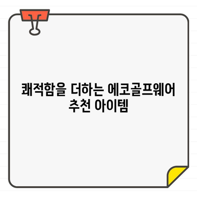 시원하고 편안한 여름 라운딩을 위한 에코골프어패럴 추천템| 남성/여성 스타일 완벽 가이드 | 에코골프웨어, 여름 골프 패션, 기능성 골프웨어, 스타일 추천