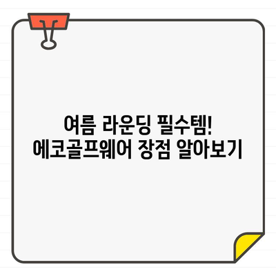 시원하고 편안한 여름 라운딩을 위한 에코골프어패럴 추천템| 남성/여성 스타일 완벽 가이드 | 에코골프웨어, 여름 골프 패션, 기능성 골프웨어, 스타일 추천