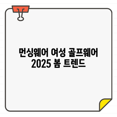 2025 봄, 당신의 필드를 빛낼 스타일! 먼싱웨어 여성 골프웨어 트렌드 | 먼싱웨어, 여성 골프웨어, 25SS, 트렌드, 스타일, 골프 패션