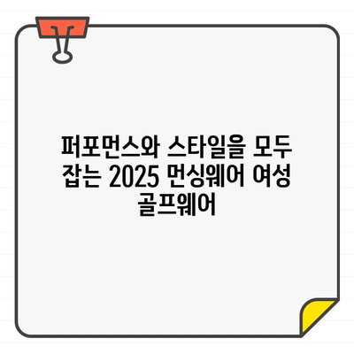 2025 봄, 당신의 필드를 빛낼 스타일! 먼싱웨어 여성 골프웨어 트렌드 | 먼싱웨어, 여성 골프웨어, 25SS, 트렌드, 스타일, 골프 패션