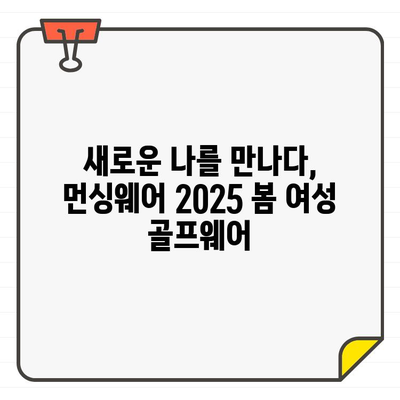 2025 봄, 당신의 필드를 빛낼 스타일! 먼싱웨어 여성 골프웨어 트렌드 | 먼싱웨어, 여성 골프웨어, 25SS, 트렌드, 스타일, 골프 패션