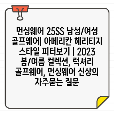 먼싱웨어 25SS 남성/여성 골프웨어| 아메리칸 헤리티지 스타일 피터보기 | 2023 봄/여름 컬렉션, 럭셔리 골프웨어, 먼싱웨어 신상