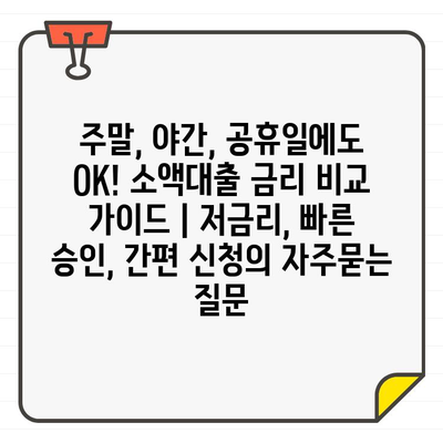 주말, 야간, 공휴일에도 OK! 소액대출 금리 비교 가이드 | 저금리, 빠른 승인, 간편 신청