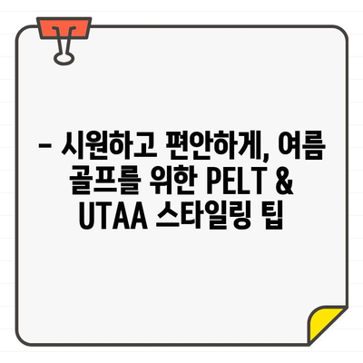 PELT & UTAA, 연예인들의 여름 골프웨어 선택 |  스타일, 컬렉션, 트렌드