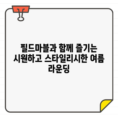 필드마블 여성 골프웨어로 완성하는 여름 필드룩 스타일링 | 골프 패션, 여름 코디, 필드마블 옷