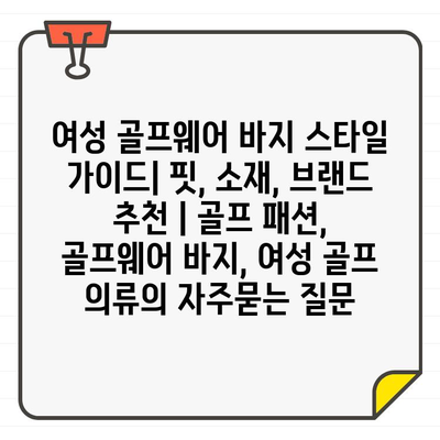 여성 골프웨어 바지 스타일 가이드| 핏, 소재, 브랜드 추천 | 골프 패션,  골프웨어 바지, 여성 골프 의류