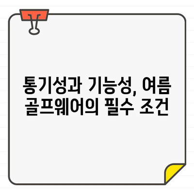 남성용 에코골프웨어, 여름철에도 시원하게 스타일 완성하는 5가지 팁 | 친환경 골프웨어, 여름 골프 패션, 통기성, 기능성, 스타일링