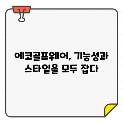 남성용 에코골프웨어, 여름철에도 시원하게 스타일 완성하는 5가지 팁 | 친환경 골프웨어, 여름 골프 패션, 통기성, 기능성, 스타일링