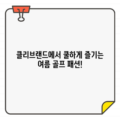 클리브랜드 남성 여름 골프웨어| 시원함과 스타일을 완벽하게! | 클리브랜드, 골프웨어, 여름 패션, 스타일링 팁