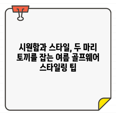 클리브랜드 남성 여름 골프웨어| 시원함과 스타일을 완벽하게! | 클리브랜드, 골프웨어, 여름 패션, 스타일링 팁