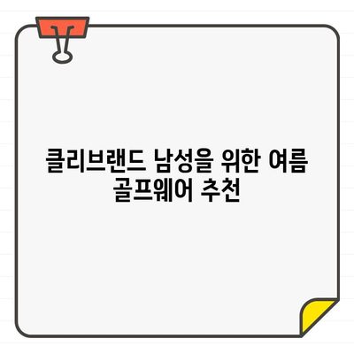 클리브랜드 남성 여름 골프웨어| 시원함과 스타일을 완벽하게! | 클리브랜드, 골프웨어, 여름 패션, 스타일링 팁