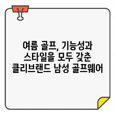 클리브랜드 남성 여름 골프웨어| 시원함과 스타일을 완벽하게! | 클리브랜드, 골프웨어, 여름 패션, 스타일링 팁