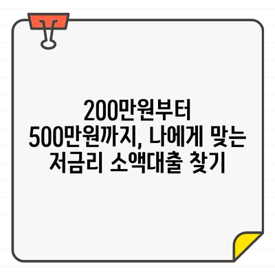 200만~500만원 소액대출, 어디서 받아야 금리가 가장 저렴할까요? | 소액대출 금리 비교, 저금리 대출 추천, 신용대출 비교