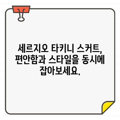 세르지오 타키니 명품 골프 스커트로 그린의 여왕이 되는 스타일링 팁 | 골프 패션, 스커트 코디, 명품 골프웨어