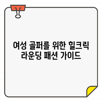 여성 골퍼를 위한 스타일 완성! 힐크릭 라운딩 패션, 스커트와 모자로 완벽하게 | 골프웨어, 라운딩룩,  여성골프패션