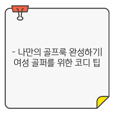 여성 골퍼를 위한 4가지 골프웨어 추천| 스타일리쉬한 코디룩 완성하기 | 여성 골프웨어, 골프 패션, 코디 팁