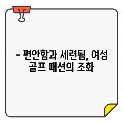 여성 골퍼를 위한 4가지 골프웨어 추천| 스타일리쉬한 코디룩 완성하기 | 여성 골프웨어, 골프 패션, 코디 팁