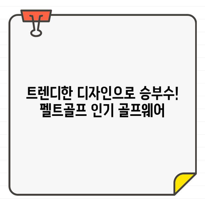 성수동 펠트골프에서 찾은 인기 골프웨어 브랜드 5곳 | 힙스터 골퍼 스타일, 트렌디한 디자인