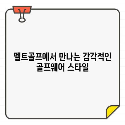 성수동 펠트골프에서 찾은 인기 골프웨어 브랜드 5곳 | 힙스터 골퍼 스타일, 트렌디한 디자인