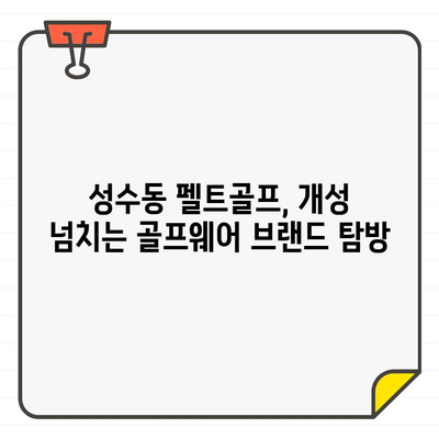 성수동 펠트골프에서 찾은 인기 골프웨어 브랜드 5곳 | 힙스터 골퍼 스타일, 트렌디한 디자인