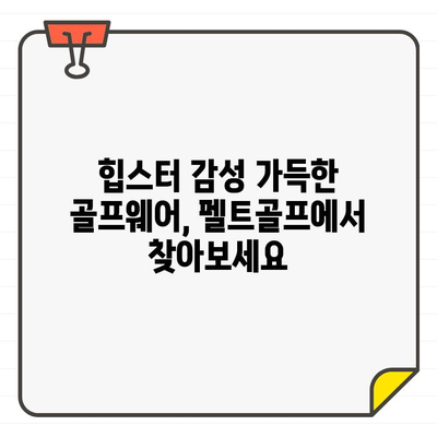 성수동 펠트골프에서 찾은 인기 골프웨어 브랜드 5곳 | 힙스터 골퍼 스타일, 트렌디한 디자인