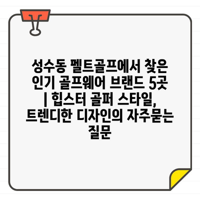 성수동 펠트골프에서 찾은 인기 골프웨어 브랜드 5곳 | 힙스터 골퍼 스타일, 트렌디한 디자인