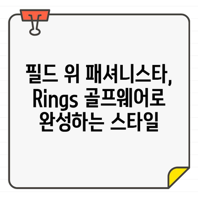 KLPGA 챔피언십, Rings 골프웨어 스타일로 빛나다 | KLPGA, 골프 패션, 챔피언십, Rings