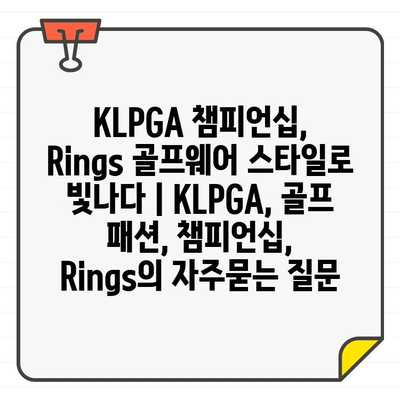 KLPGA 챔피언십, Rings 골프웨어 스타일로 빛나다 | KLPGA, 골프 패션, 챔피언십, Rings