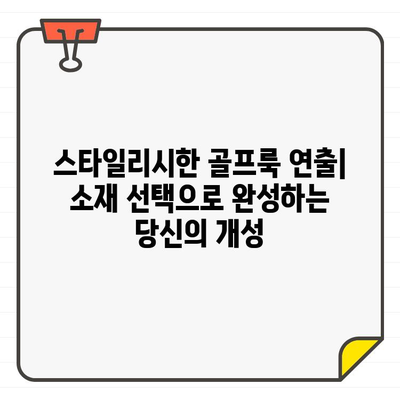 여성 골프웨어 소재의 모든 것| 퍼포먼스와 스타일을 위한 완벽한 조합 | 골프웨어, 기능성 소재, 섬유, 착용감, 스타일 팁