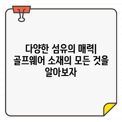 여성 골프웨어 소재의 모든 것| 퍼포먼스와 스타일을 위한 완벽한 조합 | 골프웨어, 기능성 소재, 섬유, 착용감, 스타일 팁