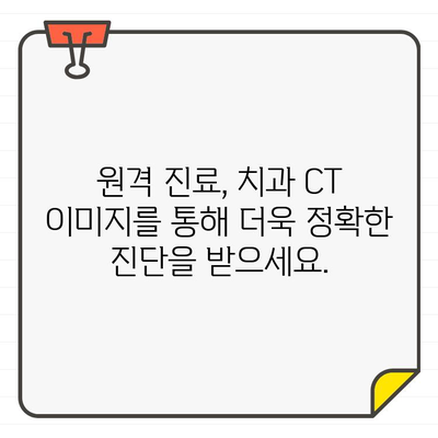 치과 CT 이미지, 집에서 확인하는 방법| 간편하고 안전하게 | 치과, CT, 이미지, 원격 진료, 온라인