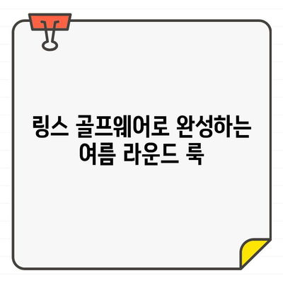 링스 골프웨어 추천| 남성 골프 치마 & 바지 스타일링 가이드 | 여름 라운드 멋내기, 린스 골프웨어, 남성 골프 패션